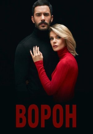 Ворон